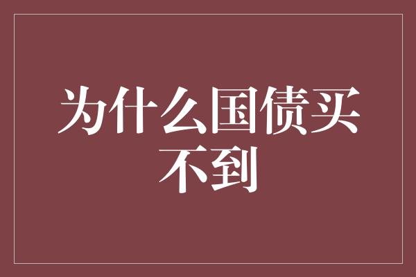 为什么国债买不到