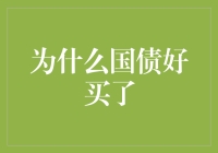 为啥国债突然变得好买啦？是馅饼还是陷阱？