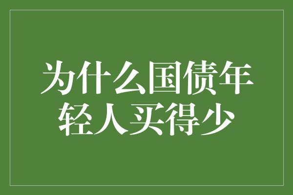 为什么国债年轻人买得少