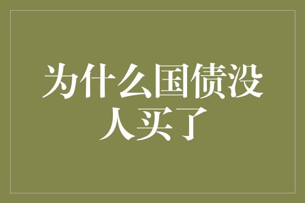 为什么国债没人买了