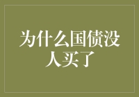 为什么国债没人买了：深探债券市场冷清背后的多重原因