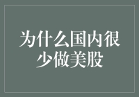 为什么国内很少做美股？因为我们忙着炒股呢！