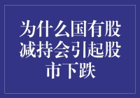 为何国有股减持总让股市跳水？原来它玩的是股市版翻转大逃杀