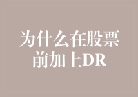 为什么在股票前加个DR？背后有什么秘密？