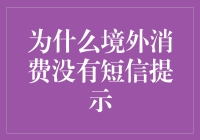 科技不骗人，境外消费没有短信提示，我们都是隐形富豪？