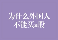 为什么外国人不能买A股？因为他们连天朝户口都还没拿