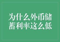 为什么外币储蓄利率这么低：全球金融环境下的奥秘