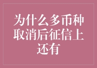 征信上的多币种记录为何难以消除？