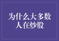 为什么大多数人在炒股：对财富梦想的追求与现实的抉择