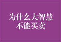 为什么大智慧不能买卖？因为它只认缘分不认钱