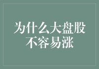 为什么大盘股不易大幅上涨：市场规律与投资策略分析