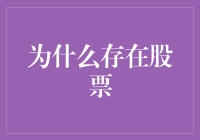 股票：人类智慧的结晶还是赌场的高级玩法？