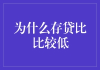 为什么存贷比比较低——从银行流动性管理视角解析