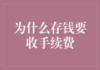 存钱还要交手续费？这世界是怎么啦！