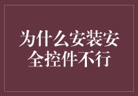 安全控件的局限性：为何单独依赖它们不足以保障网络环境的安全