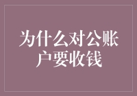 为什么对公账户要收取费用：理解背后的经济逻辑