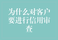 为什么对客户要进行信用审查？因为你也不想欠账鬼追着你跑吧！