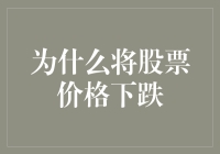 股票价格下跌？可能是股票想减肥了！