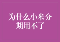 小米分期不翼而飞，用户：原来贷款也有歇业这一天？