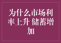 市场利率上升：储蓄增加的驱动与影响