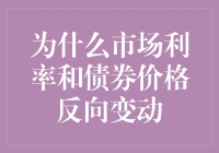 为什么市场利率和债券价格会反向变动？