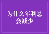 为什么年利息会减少？原来是因为宇宙中的利息黑洞