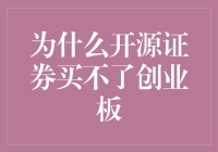 开源证券的创业板之殇：为何投资者无法触及这块创新热土