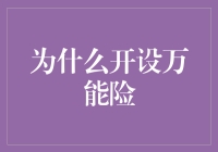 为什么开设万能险：一种灵活的保障与投资工具