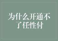 为什么开通不了任性付？从技术角度解析问题所在