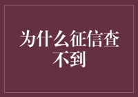 为什么你的征信报告总是找不到？揭秘背后的真相！