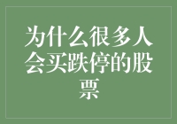 为何股市里的智者总是买跌停的股票？简直让人怀疑人生！