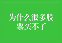 股票市场那些事：为什么很多股票买不了？