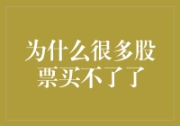 股票市场：为何许多股票变得难以购买？