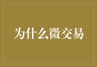 微交易：小额投资背后的巨大潜能与专业挑战