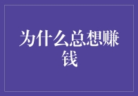 为何总是想要赚钱？因为你内心的财政大臣太能折腾了！