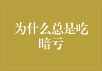 为什么总是吃暗亏：不是因为你太逊，而是因为你是天才！