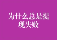 为什么总是提现失败：一场关于银行卡的冒险之旅