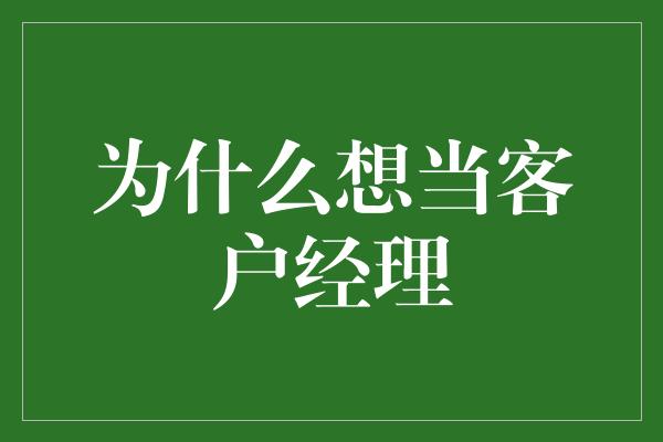 为什么想当客户经理