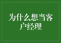 为什么选择成为客户经理：客户体验与业务发展的桥梁