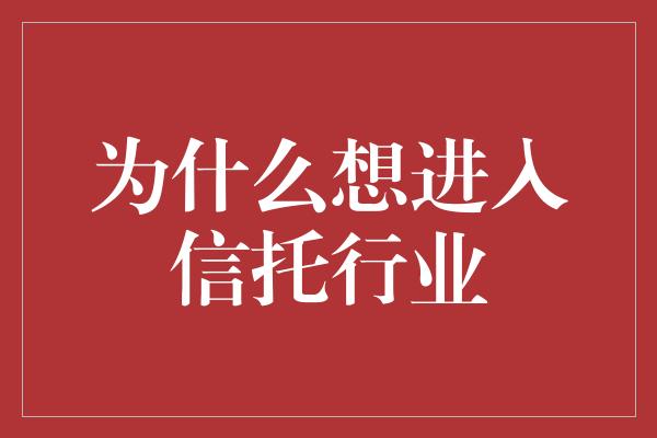 为什么想进入信托行业