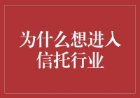 为何我决定踏入信托业：为了拯救被不良理财坑苦的朋友们