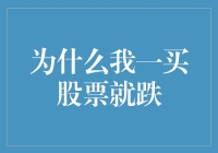 为何我一买股票就跌？破解股票投资的心理误区与策略