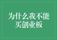 为什么我不能买创业板？因为我被创新二字吓跑了