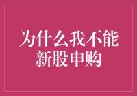 为何我不能参与新股申购：洞察背后的市场规则与个人限制