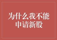 新股申购受限：探究背后的深层原因