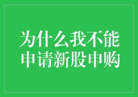 我为何无法参与新股申购？