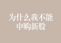 为什么我不能申购新股？背后原因与解决方案全面解析