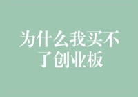 为什么我买不了创业板？因为我被创成了一个资深股民，却还板在门外！