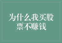 为什么我买的股票总不赚钱？