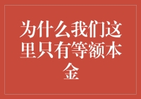 不求人，但求本金：等额本金的魅力与无奈